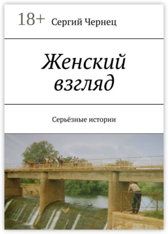 Сергий Чернец. Женский взгляд. Серьёзные истории