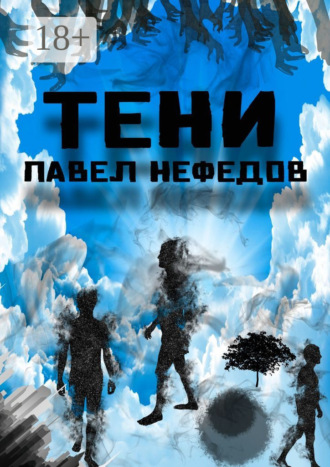 . Тени