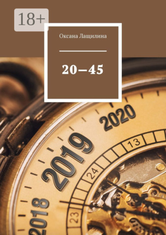 Оксана Лащилина. 20—45