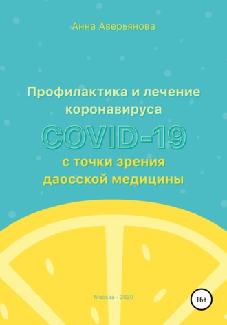 Анна Валерьяновна Аверьянова. Профилактика и лечение коронавируса COVID-19 с точки зрения даосской медицины