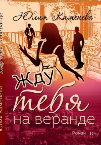 . Жду тебя на веранде