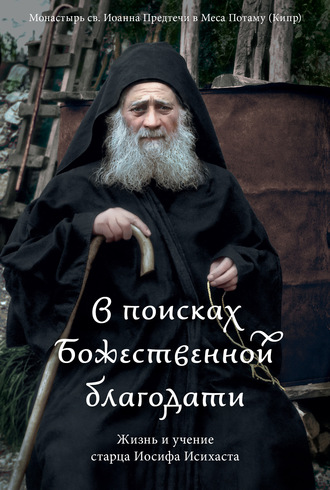 Коллектив авторов. В поисках Божественной благодати. Жизнь и учение старца Иосифа Исихаста