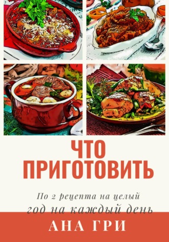 . Что приготовить
