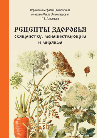 Галина Лавренова. Рецепты здоровья священству, монашествующим и мирянам