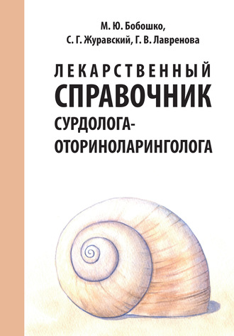 Галина Лавренова. Лекарственный справочник сурдолога-оториноларинголога
