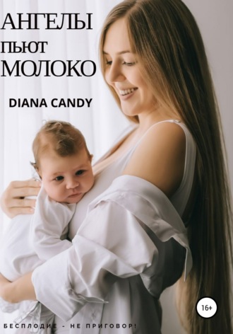 . Ангелы пьют молоко
