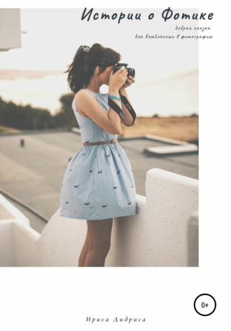 . Истории о Фотике