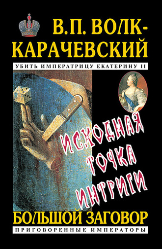 В. П. Волк-Карачевский. Исходная точка интриги