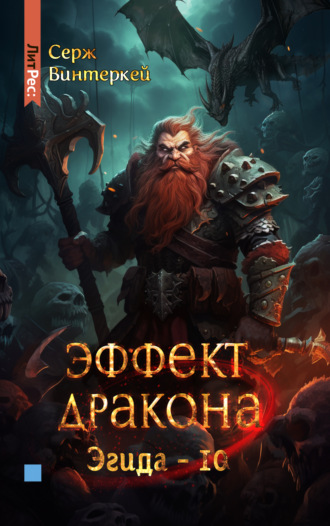 . Эффект дракона