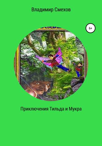 Владимир Анатольевич Смехов. Приключения Тильда и Мукра