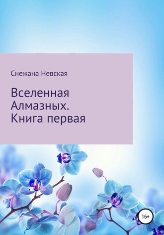 Снежана Невская. Вселенная Алмазных