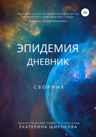 . Эпидемия. Дневник