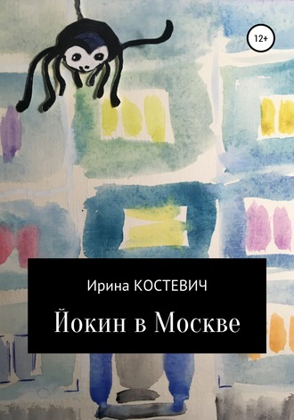 Ирина Костевич. Йокин в Москве