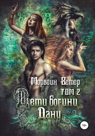 Морвейн Ветер. Дети богини Дану. Том 2
