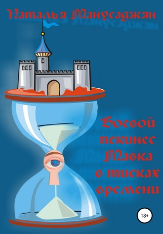 . Боевой пекинес Мавка в тисках времени