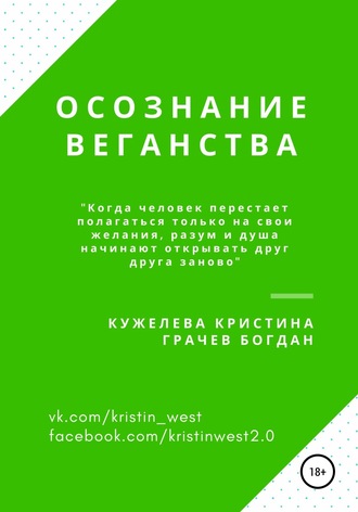 Кристина Кужелева. Осознание веганства