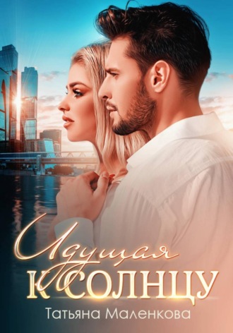 Татьяна Маленкова. Идущая к солнцу
