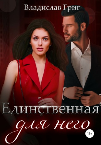 . Единственная для него