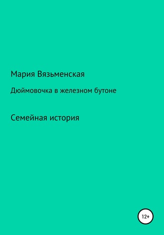 Мария Моисеевна Вязьменская. Дюймовочка в железном бутоне