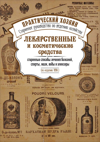 Сборник. Лекарственные и косметические средства. Старинные способы лечения болезней, спирты, мази, воды и эликсиры