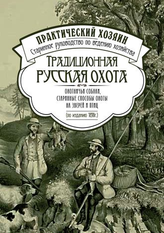 Сборник. Традиционная русская охота: охотничьи собаки, старинные способы охоты на зверей и птиц