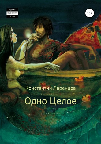 . Одно Целое