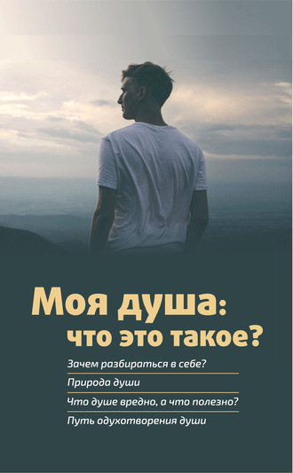 . Моя душа: что это такое?