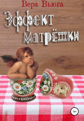 . Эффект матрёшки
