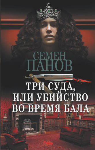 Николай Ахшарумов. Три суда, или Убийство во время бала