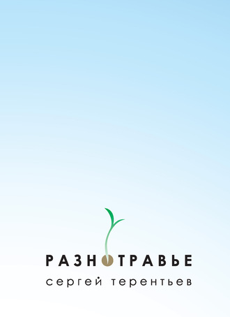 . Разнотравье