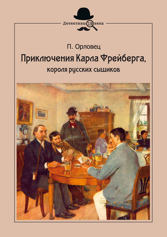 . Приключения Карла Фрейберга, короля русских сыщиков