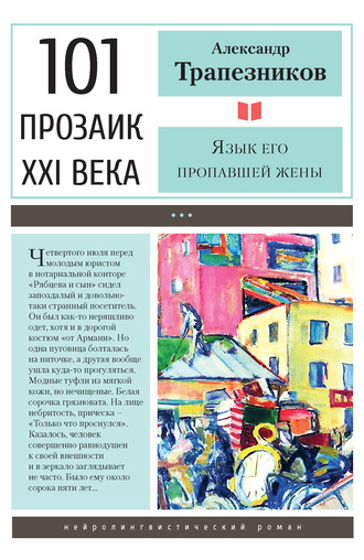 . Язык его пропавшей жены