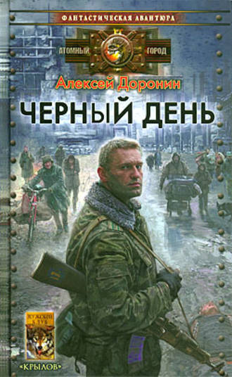 . Черный день