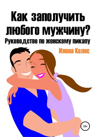 . Как заполучить любого мужчину? Руководство по женскому пикапу