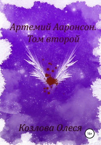 Олеся Витальевна Козлова. Артемий Ааронсон. Том второй