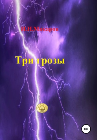 . Три грозы