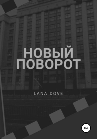 . Новый поворот