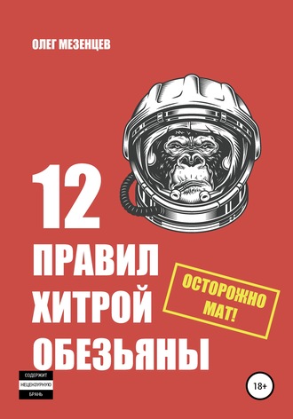 Олег Игоревич Мезенцев. 12 правил хитрой обезьяны
