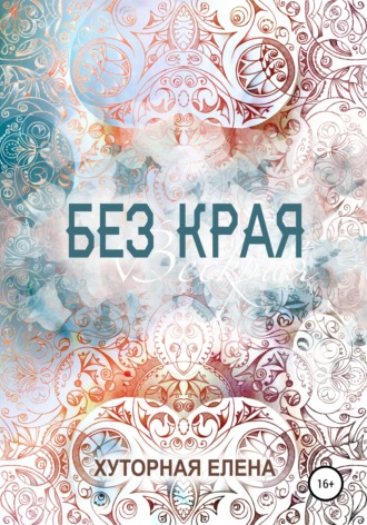 . Без края