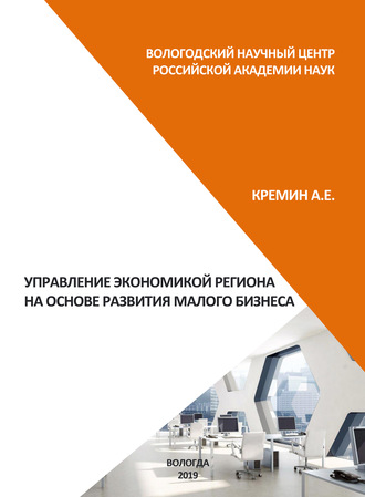 А. Е. Кремин. Управление экономикой региона на основе развития малого бизнеса
