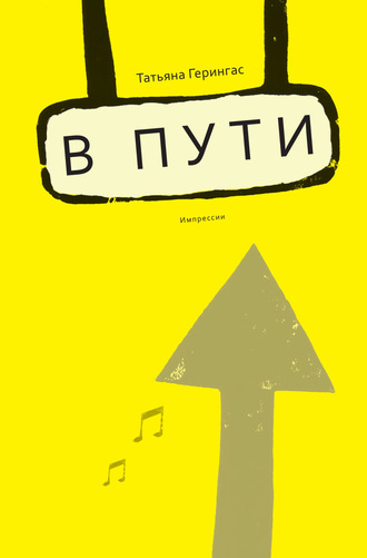 . B пути. Импрессии