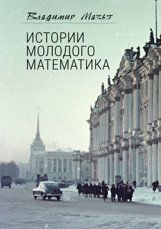 . Истории молодого математика
