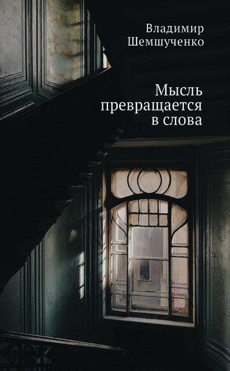 . Мысль превращается в слова
