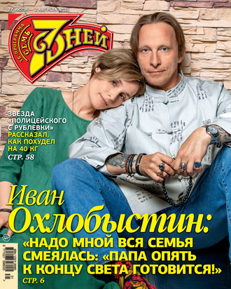. Семь дней ТВ-программа №31/2020