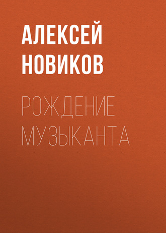 Алексей Новиков. Рождение музыканта