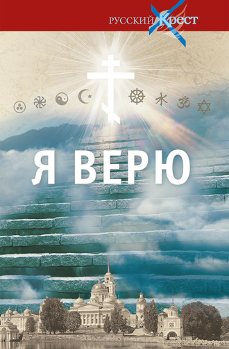 Александр Лапин. Я верю