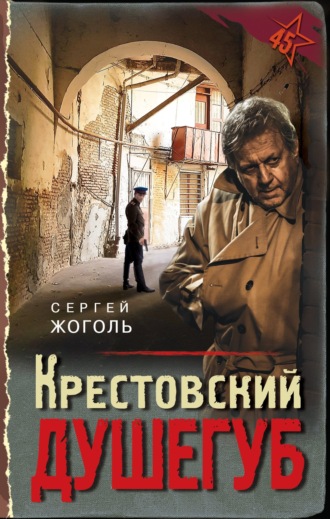 Сергей Жоголь. Крестовский душегуб
