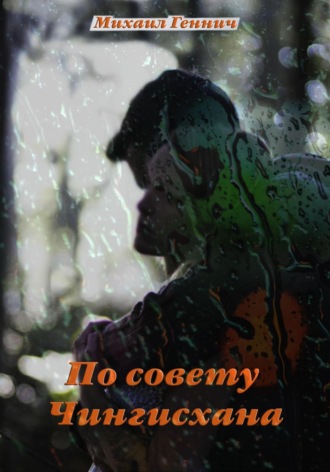 Михаил Геннич. По совету Чингисхана