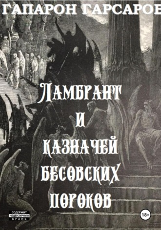 . Ламбрант и казначей бесовских пороков