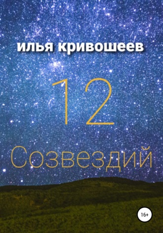 Илья Юрьевич Кривошеев. 12 созвездий